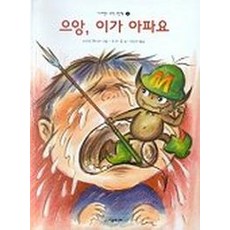 으앙 이가 아파요, 시공주니어
