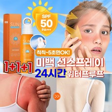 [5초면OK!]1/1+1 미백 쿨링 선스프레이 뿌리는 워터프루프 선크림 썬스프레이 비치 자외선 차단 썬미스트 SPF50+ PA+++, 3개, 150ml