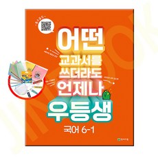 무료배송+사은품증정) 빅데이터 우등생 해법 초등 국어 6-1(2023), 초등6학년