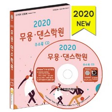 무용·댄스학원 주소록(2020)(CD), 한국콘텐츠미디어, 편집부 저