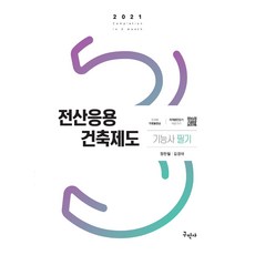 전산응용건축제도기능사필기문제집