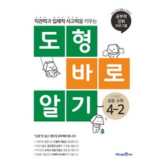 도형 바로 알기 초등 수학 4-2(2021):직관력과 입체적 사고력을 키우는, 미래엔에듀