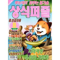 상식퍼즐 (월간) : 8월 [2025] : 중ㆍ상급자용, 특급미디어, 특급미디어 편집부