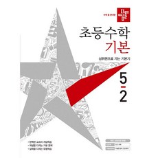 디딤돌수학기본5-2