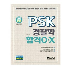 psk경찰학