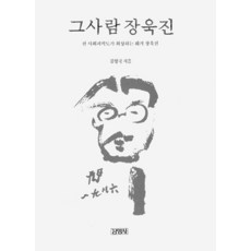 그 사람 장욱진, 김형국, 김영사