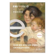 EBS BOOKS 지식채널 × 부모의 탄생 (마스크제공)