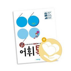 초등 어휘톡 5단계 / 비상교육 사2