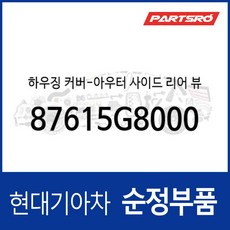사이드미러 거울 테두리 베젤 (하우징 커버) 운전석쪽 (87615G8000) 그랜저 IG/더 뉴 IG/IG 하이브리드/더 뉴 IG 하이브리드, 1개