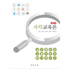 과학교육론과지도법