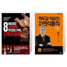 유니오니아시아 8주간의 기적 근육의 부활 + 맥두걸 박사의 자연식물식, [단일상품]