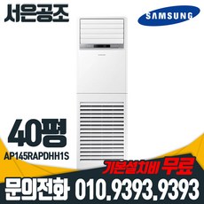 기본설치비 무료 삼성 40평형 AP145RAPDHH1S 인버터 스탠드 디럭스 5등급 냉난방 - 매립형ap