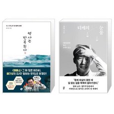 역사는 반복된다 + 디케의 눈물 세트 / 배기성 조국