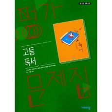 [최신판] 고등학교 자습서 평가문제집 독서 / 비상교육 한철우, 고등학교 평가문제집 독서 (비상교육 한철우)