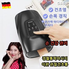 GBED 독일의 기술 무선 온열 릴렉서리 손마사지기 가정용 핸드케어 치료기 안마기, 블랙, 1개