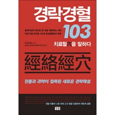 경락경혈 103:치료혈을 말하다 | 전통과 과학이 접목된 새로운 경락해설