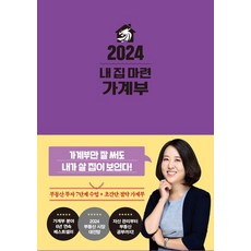 내 집 마련 가계부(2024), 한국경제신문