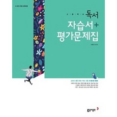 동아출판독서자습서