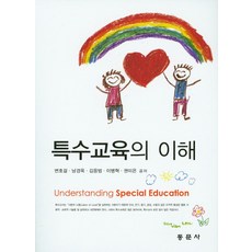 특수교육의 이해, 동문사, 변호걸,남경욱,김응범,이병혁,권미은 공저