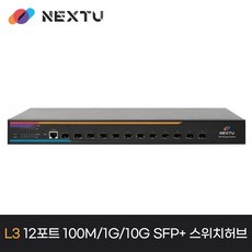 3212SFPL3-10G/10G 12포트 SFP+ L3 스위칭허브