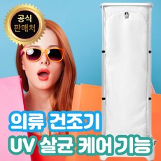 [99.99% UV 살균 케어] 원룸 자취방 의류 건조기 스팀 다리미 세트 스콜 UV 의류 건조기 상품 이미지