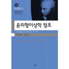 윤리형이상학정초