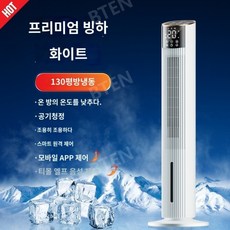 수직선풍기 저소음 침실 바닥 선풍기 공기냉각 수직 플러스 타워선풍기, 화이트 130도 냉장 리모컨+앱+음성모델