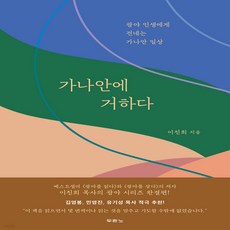 새책-스테이책터 [가나안에 거하다] 광야 인생에게 건네는 가나안 일상-이진희 지음, 가나안에 거하다] 광야 인생에게 건네는 가나안 일상-이