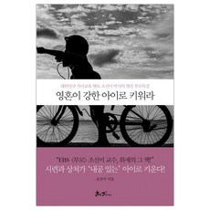 영혼이강한아이로키워라