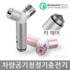 핸드폰 충전기 겸용 차량용 음이온 공기청정기, 충전기 & 청정기