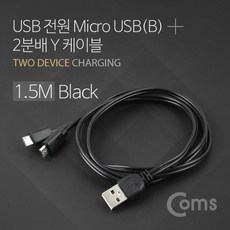 Coms USB/Micro USB(B) 케이블 Y형 1.5M Black / 마이크로 5핀 (Micro 5Pin Type B) 2분배, 단일상품＞, 단일상품＞, 1개