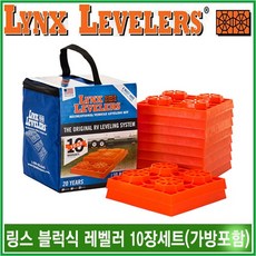 리오아웃도어 링스 고임목 레벨러 LYNX 10장1세트+전용가방포함 트레일러 받침대 카라반버팀목 밀림방지용 카라반 캠핑카용품 차박캠핑, 1개