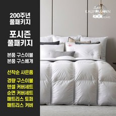 [SS] 샌더스 카우프만 클리마밸런스 구스 풀베딩 200주년 기념 포시즌 패키지