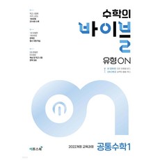 수학의 바이블 유형ON 공통수학 1 (2025년) < 당일발송 / 사은품 >