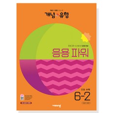 개념 + 유형 파워 초등 수학 6-2 (2022년), 비상교육, 초등6학년