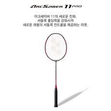 요넥스 배드민턴 라켓 아크세이버 11 PRO, AEROBOOST, 1개