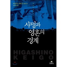 사명과 영혼의 경계:히가시노 게이고 장편소설, 현대문학, 히가시노 게이고 저/송태욱 역