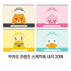 카카오프렌즈8절스케치북