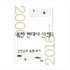 인물과사상사 북한 현대사 산책 (5) + 미니수첩 제공
