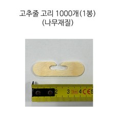 고추줄고리 나무제품 1000개 1봉