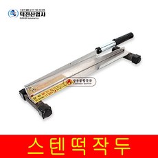 덕진 국산 덕진 스텐 작두 대형 다용도 떡작두 약초작두, 1개