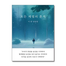 일단 모든 계절의 흔적 (마스크제공)