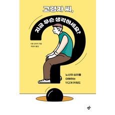 고령자 씨 지금 무슨 생각하세요?:노년의 심리를 이해하는 112개 키워드, 한겨레출판사