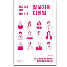 말하기의 디테일 : 하고 싶은 말을 센스 있게