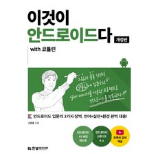 이것이 안드로이드다 with 코틀린:안드로이드 입문의 3가지 장벽 언어+실전+환경 완벽 대응!, 한빛미디어, 9791162243947, 고돈호 저