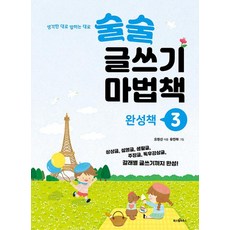 술술 글쓰기 마법책 3: 완성책, 파스텔하우스
