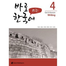 바로 쓰는 한국어 4, 하우