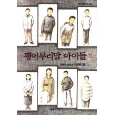 괭이부리말 아이들 2, 창작과비평사