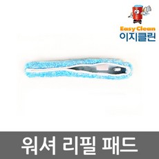 이지클린 워셔 교체용 리필패드 교체소모품 유리창닦이 유리창청소도구, 흰색 리필 패드 (45cm), 1개