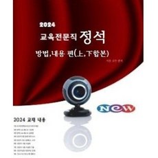  (교재)NEW2024전문직정석 (상 하 합본 ) 